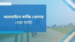 অনলাইনে বাজি খেলার সেরা সাইট | নাইন উইকেটস প্রো বাংলাদেশ