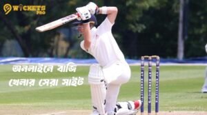 অনলাইনে বাজি খেলার সেরা সাইট
