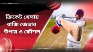 ক্রিকেট খেলায় বাজি জেতার উপায় ও কৌশল
