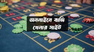 অনলাইনে বাজি খেলার সাইট