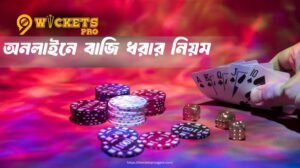 অনলাইনে বাজি ধরার নিয়ম