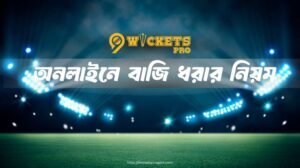 অনলাইনে বাজি ধরার নিয়ম | 9wickets
