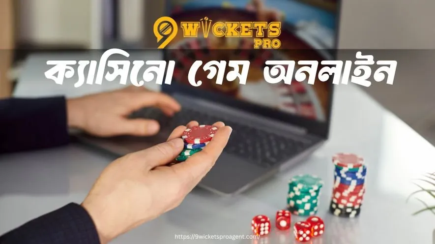 ক্যাসিনো গেম অনলাইন | 9wickets