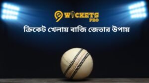 ক্রিকেট খেলায় বাজি জেতার উপায়