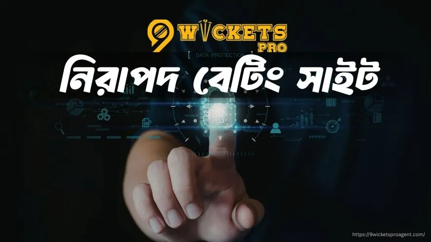 নিরাপদ বেটিং সাইট | 9wickets