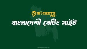 বাংলাদেশী বেটিং সাইট