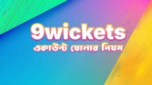 9wickets একাউন্ট খোলার নিয়ম