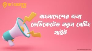 বাংলাদেশের জন্য ডেডিকেটেড নতুন বেটিং সাইট