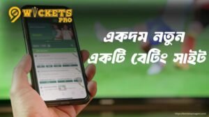 একদম নতুন একটি বেটিং সাইট | 9wickets
