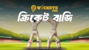 ক্রিকেট বাজি | 9wickets