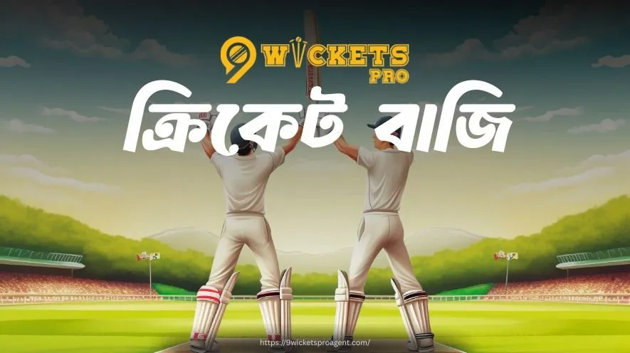 ক্রিকেট বাজি | 9wickets