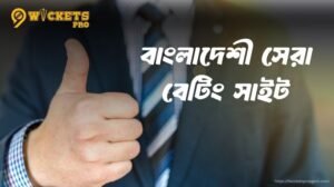 ক্রিকেট বেটিং টিপস | 9wickets