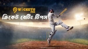 ক্রিকেট বেটিং টিপস | 9wickets