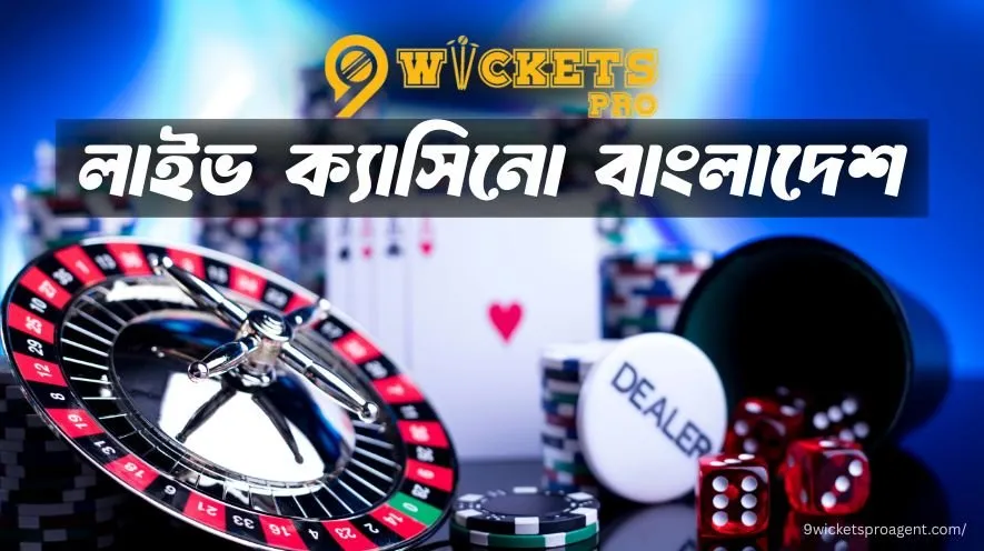 লাইভ ক্যাসিনো বাংলাদেশ | 9wickets