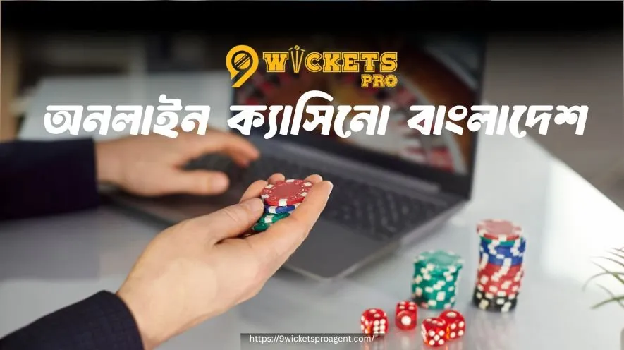 অনলাইন ক্যাসিনো বাংলাদেশ | 9wickets