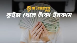 কুইজ খেলে টাকা ইনকাম | 9wickets