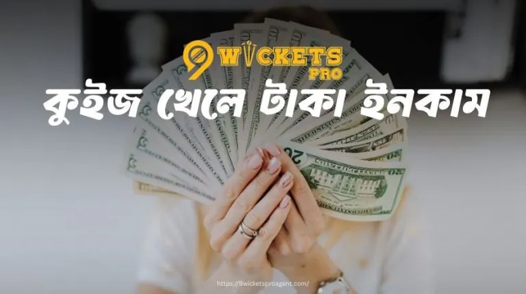 কুইজ খেলে টাকা ইনকাম | 9wickets