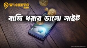 বাজি ধরার ভালো সাইট 9wickets