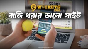 বাজি ধরার ভালো সাইট | 9wickets