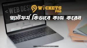 9wickets প্ল্যাটফর্ম কিভাবে কাজ করেন