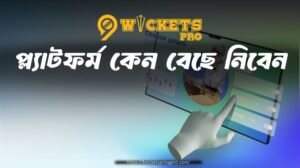 9wickets প্ল্যাটফর্ম কেন বেছে নিবেন