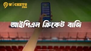 আইপিএল ক্রিকেট বাজি - ২০২৬