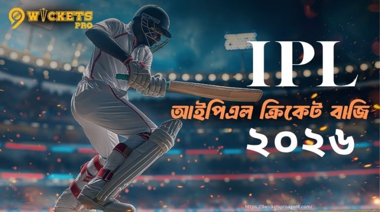 আইপিএল ক্রিকেট বাজি – ২০২৬