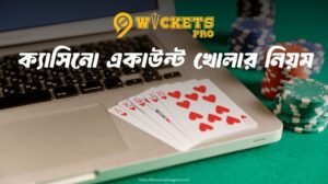 ক্যাসিনো একাউন্ট খোলার নিয়ম | 9wickets