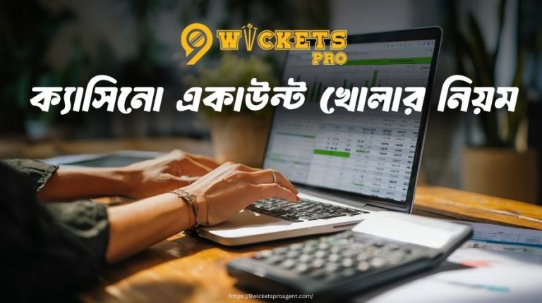ক্যাসিনো একাউন্ট খোলার নিয়ম | 9wickets