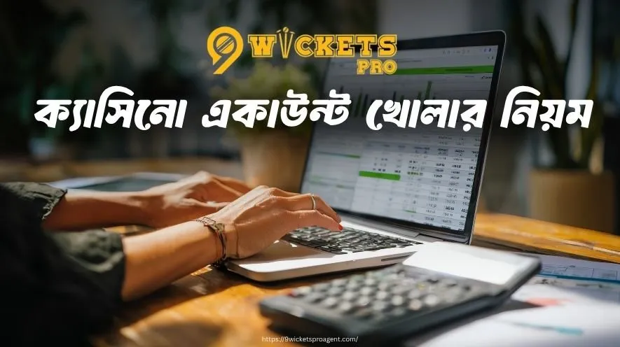 ক্যাসিনো একাউন্ট খোলার নিয়ম | 9wickets