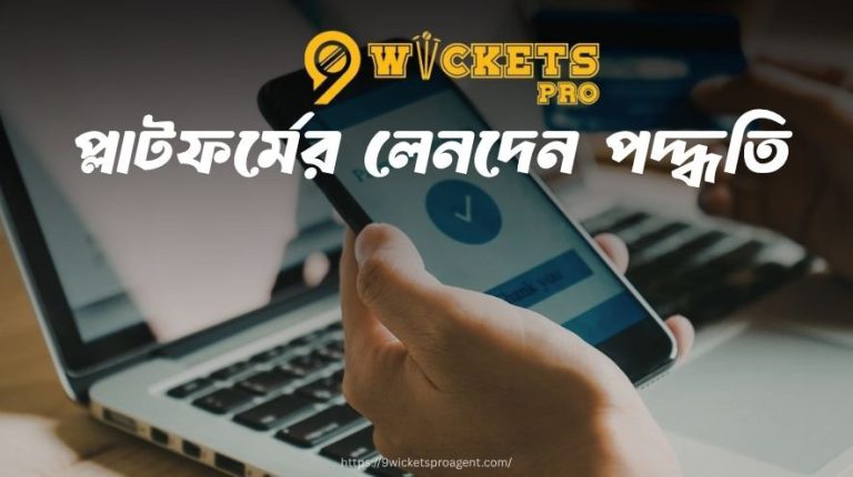 নাইন উইকেট প্লাটফর্মের লেনদেন পদ্ধতি | 9wicket