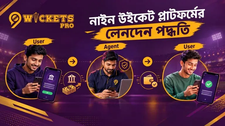 নাইন উইকেট প্লাটফর্মের লেনদেন পদ্ধতি | 9wicket