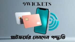 নাইন উইকেট প্লাটফর্মের লেনদেন পদ্ধতি
