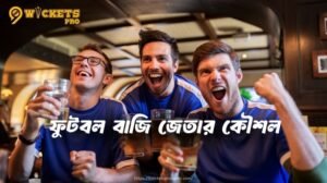 ফুটবল বাজি জেতার কৌশল | 9wickets