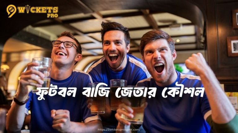 ফুটবল বাজি জেতার কৌশল | 9wickets