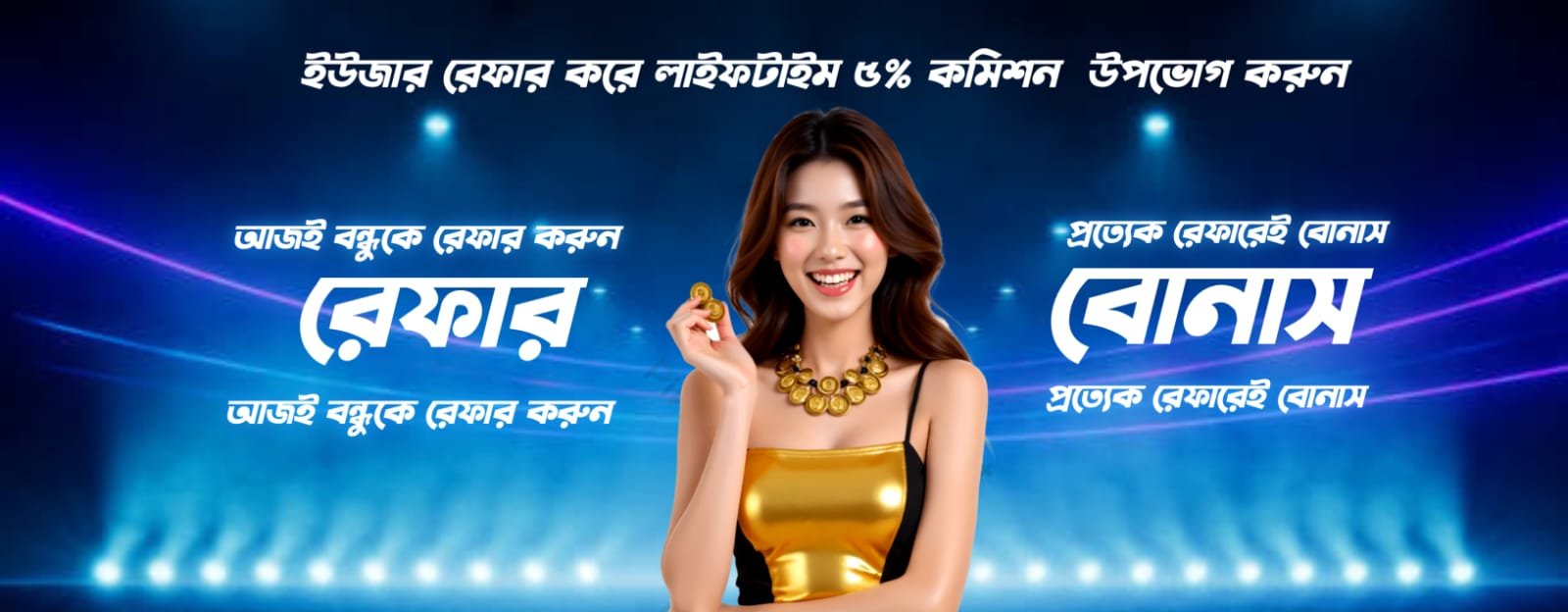 বন্ধুকে রেফার করে ৫% কমিশন