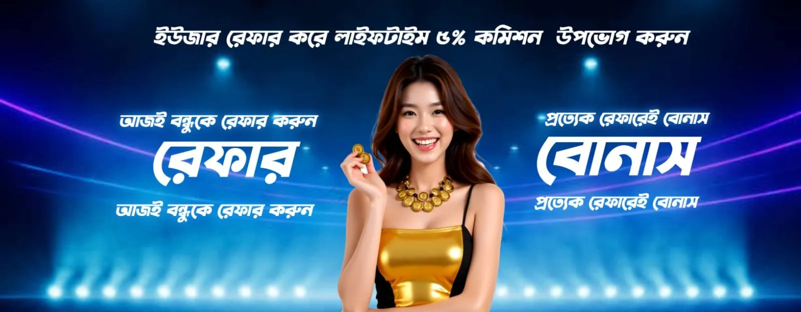বন্ধুকে রেফার করে ৫% কমিশন