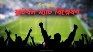 ফুটবল ম্যাচ বিশ্লেষণ | 9wickets