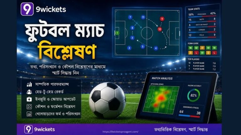 ফুটবল ম্যাচ বিশ্লেষণ | 9wickets