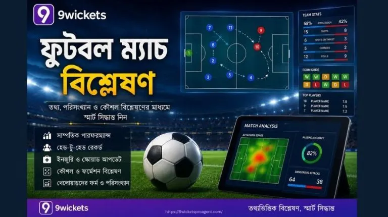 ফুটবল ম্যাচ বিশ্লেষণ | 9wickets
