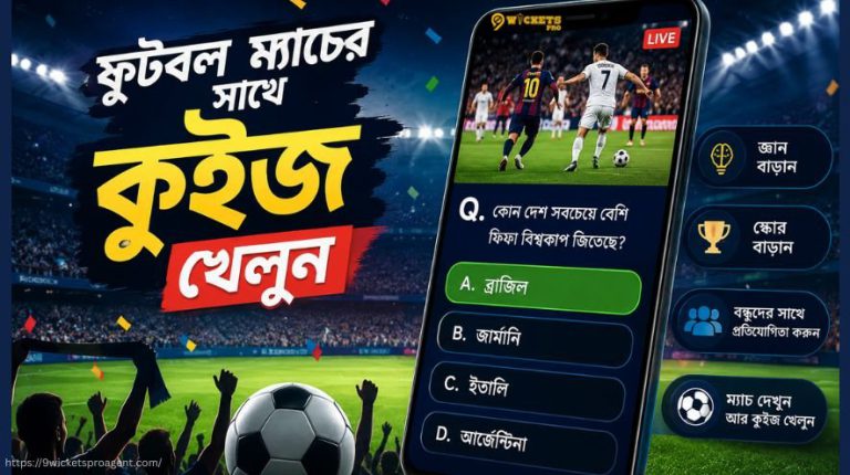 ফুটবল ম্যাচের সাথে কুইজ খেলুন | 9wickets