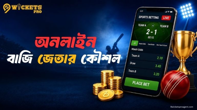 অনলাইন বাজি জেতার কৌশল | 9Wickets
