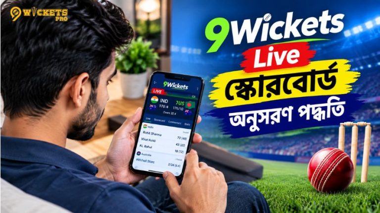 9 wicket live স্কোরবোর্ড অনুসরণ পদ্ধতি