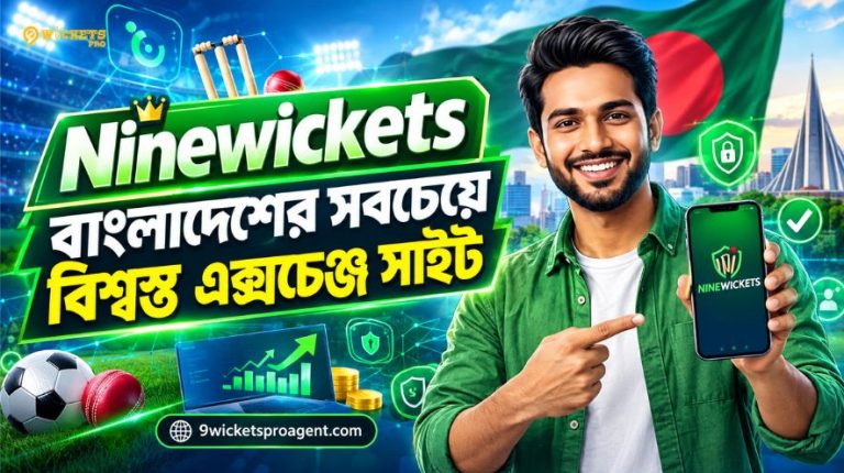 Ninewickets বাংলাদেশের সবচেয়ে বিশ্বস্ত এক্সচেঞ্জ সাইট