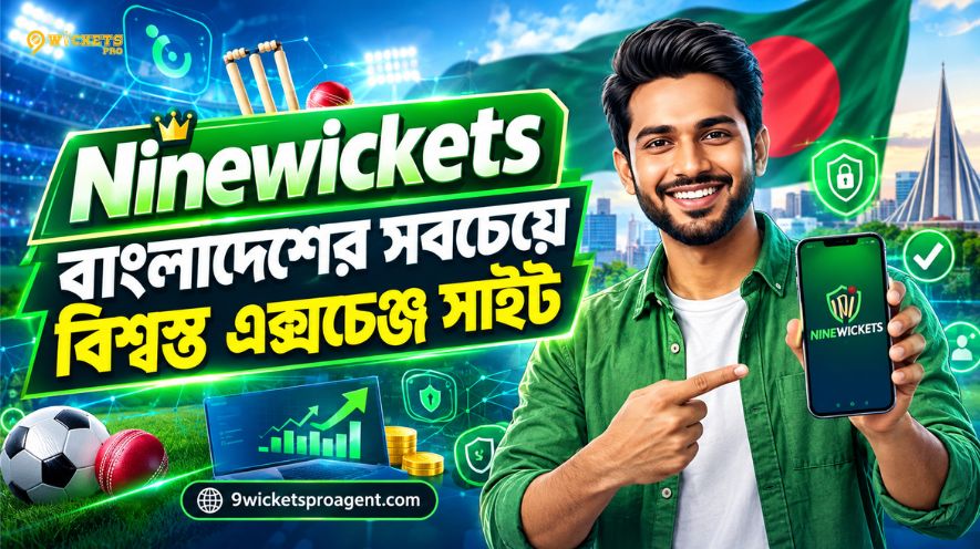 Ninewickets বাংলাদেশের সবচেয়ে বিশ্বস্ত এক্সচেঞ্জ সাইট